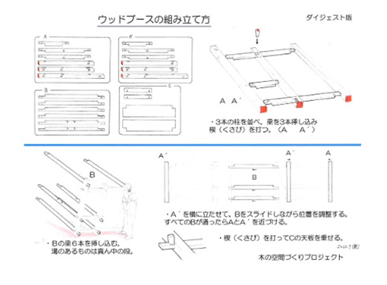 ウッドブースの組み立て方