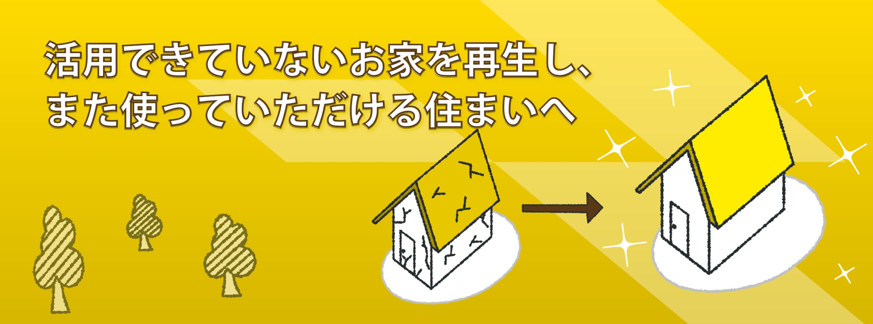 活用できていないお家を再生し、また使っていただける住まいへ
