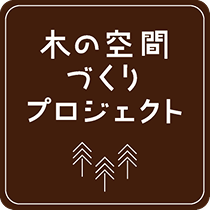 木の空間づくりプロジェクト